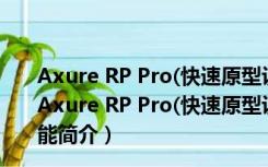 Axure RP Pro(快速原型设计工具) V7.0.0.3183 汉化版（Axure RP Pro(快速原型设计工具) V7.0.0.3183 汉化版功能简介）