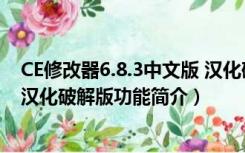 CE修改器6.8.3中文版 汉化破解版（CE修改器6.8.3中文版 汉化破解版功能简介）