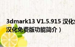 3dmark13 V1.5.915 汉化免费版（3dmark13 V1.5.915 汉化免费版功能简介）