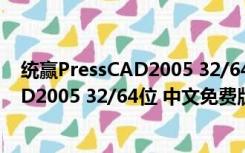 统赢PressCAD2005 32/64位 中文免费版（统赢PressCAD2005 32/64位 中文免费版功能简介）