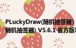 PLuckyDraw(随机抽签器) V5.6.1 官方版（PLuckyDraw(随机抽签器) V5.6.1 官方版功能简介）