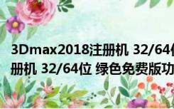 3Dmax2018注册机 32/64位 绿色免费版（3Dmax2018注册机 32/64位 绿色免费版功能简介）