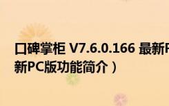 口碑掌柜 V7.6.0.166 最新PC版（口碑掌柜 V7.6.0.166 最新PC版功能简介）