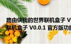 路由侠我的世界联机盒子 V0.0.1 官方版（路由侠我的世界联机盒子 V0.0.1 官方版功能简介）