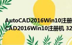 AutoCAD2016Win10注册机 32/64位 绿色免费版（AutoCAD2016Win10注册机 32/64位 绿色免费版功能简介）