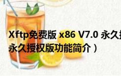 Xftp免费版 x86 V7.0 永久授权版（Xftp免费版 x86 V7.0 永久授权版功能简介）