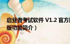 启业者考试软件 V1.2 官方版（启业者考试软件 V1.2 官方版功能简介）