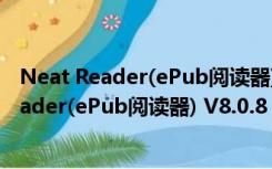 Neat Reader(ePub阅读器) V8.0.8 官方中国版（Neat Reader(ePub阅读器) V8.0.8 官方中国版功能简介）