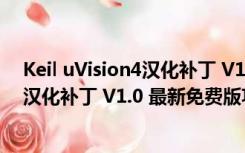 Keil uVision4汉化补丁 V1.0 最新免费版（Keil uVision4汉化补丁 V1.0 最新免费版功能简介）