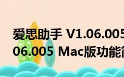 爱思助手 V1.06.005 Mac版（爱思助手 V1.06.005 Mac版功能简介）