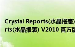 Crystal Reports(水晶报表) V2010 官方版（Crystal Reports(水晶报表) V2010 官方版功能简介）