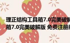 理正结构工具箱7.0完美破解版 免费注册版（理正结构工具箱7.0完美破解版 免费注册版功能简介）