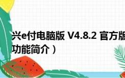 兴e付电脑版 V4.8.2 官方版（兴e付电脑版 V4.8.2 官方版功能简介）