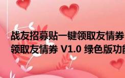 战友招募贴一键领取友情券 V1.0 绿色版（战友招募贴一键领取友情券 V1.0 绿色版功能简介）