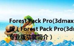 Forest Pack Pro(3dmax森林插件) V3.6.2.282 64位 专业版（Forest Pack Pro(3dmax森林插件) V3.6.2.282 64位 专业版功能简介）