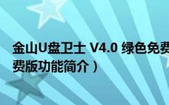 金山U盘卫士 V4.0 绿色免费版（金山U盘卫士 V4.0 绿色免费版功能简介）