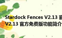 Stardock Fences V2.13 官方免费版（Stardock Fences V2.13 官方免费版功能简介）