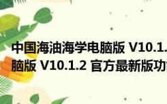 中国海油海学电脑版 V10.1.2 官方最新版（中国海油海学电脑版 V10.1.2 官方最新版功能简介）