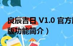 良辰吉日 V1.0 官方版（良辰吉日 V1.0 官方版功能简介）