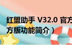 红盟助手 V32.0 官方版（红盟助手 V32.0 官方版功能简介）