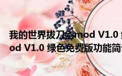 我的世界拔刀剑mod V1.0 绿色免费版（我的世界拔刀剑mod V1.0 绿色免费版功能简介）