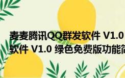 麦麦腾讯QQ群发软件 V1.0 绿色免费版（麦麦腾讯QQ群发软件 V1.0 绿色免费版功能简介）