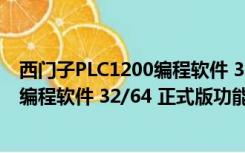 西门子PLC1200编程软件 32/64 正式版（西门子PLC1200编程软件 32/64 正式版功能简介）