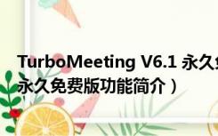 TurboMeeting V6.1 永久免费版（TurboMeeting V6.1 永久免费版功能简介）