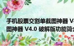 手机股票交割单截图神器 V4.0 破解版（手机股票交割单截图神器 V4.0 破解版功能简介）