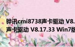 骅讯cmi8738声卡驱动 V8.17.33 Win7版（骅讯cmi8738声卡驱动 V8.17.33 Win7版功能简介）