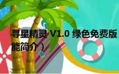 寻星精灵 V1.0 绿色免费版（寻星精灵 V1.0 绿色免费版功能简介）