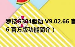 罗技G304驱动 V9.02.66 官方版（罗技G304驱动 V9.02.66 官方版功能简介）