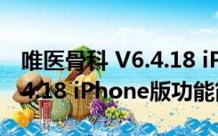 唯医骨科 V6.4.18 iPhone版（唯医骨科 V6.4.18 iPhone版功能简介）