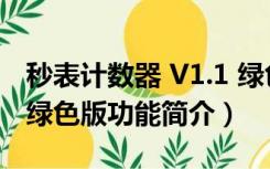 秒表计数器 V1.1 绿色版（秒表计数器 V1.1 绿色版功能简介）