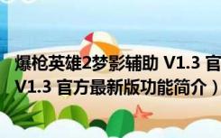 爆枪英雄2梦影辅助 V1.3 官方最新版（爆枪英雄2梦影辅助 V1.3 官方最新版功能简介）