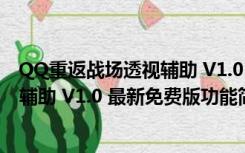 QQ重返战场透视辅助 V1.0 最新免费版（QQ重返战场透视辅助 V1.0 最新免费版功能简介）