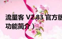 流量客 V2.83 官方版（流量客 V2.83 官方版功能简介）