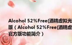 Alcohol 52％Free(酒精虚拟光驱免费版) V2.0.3.8806 多国语言官方版（Alcohol 52％Free(酒精虚拟光驱免费版) V2.0.3.8806 多国语言官方版功能简介）