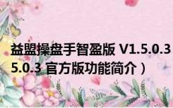 益盟操盘手智盈版 V1.5.0.3 官方版（益盟操盘手智盈版 V1.5.0.3 官方版功能简介）