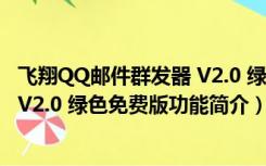 飞翔QQ邮件群发器 V2.0 绿色免费版（飞翔QQ邮件群发器 V2.0 绿色免费版功能简介）