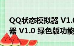 QQ状态模拟器 V1.0 绿色版（QQ状态模拟器 V1.0 绿色版功能简介）