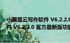 小黑屋云写作软件 V6.2.2.0 官方最新版（小黑屋云写作软件 V6.2.2.0 官方最新版功能简介）