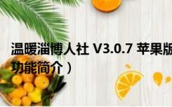 温暖淄博人社 V3.0.7 苹果版（温暖淄博人社 V3.0.7 苹果版功能简介）