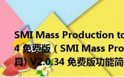 SMI Mass Production tool(慧荣sm32x量产工具) V2.0.34 免费版（SMI Mass Production tool(慧荣sm32x量产工具) V2.0.34 免费版功能简介）