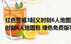 红色警戒3起义时刻6人地图包 绿色免费版（红色警戒3起义时刻6人地图包 绿色免费版功能简介）