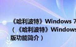 《哈利波特》Windows 7幻灯片主题 简体中文绿色免费版（《哈利波特》Windows 7幻灯片主题 简体中文绿色免费版功能简介）