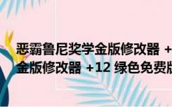 恶霸鲁尼奖学金版修改器 +12 绿色免费版（恶霸鲁尼奖学金版修改器 +12 绿色免费版功能简介）