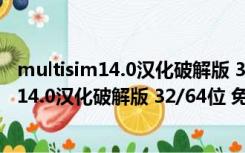 multisim14.0汉化破解版 32/64位 免费破解版（multisim14.0汉化破解版 32/64位 免费破解版功能简介）