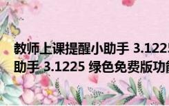 教师上课提醒小助手 3.1225 绿色免费版（教师上课提醒小助手 3.1225 绿色免费版功能简介）