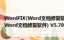 WordFIX(Word文档修复软件) V5.70 免费版（WordFIX(Word文档修复软件) V5.70 免费版功能简介）